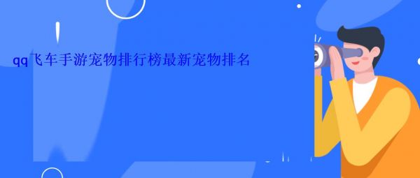 qq飞车手游宠物排行榜最新宠物排名