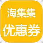 淘小集优惠券