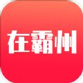 在霸州 最新版