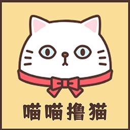 喵喵撸猫