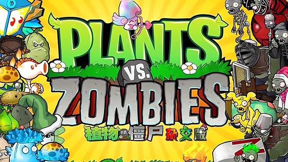 植物大战植物杂交版