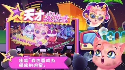 天才宠物秀iPhone版