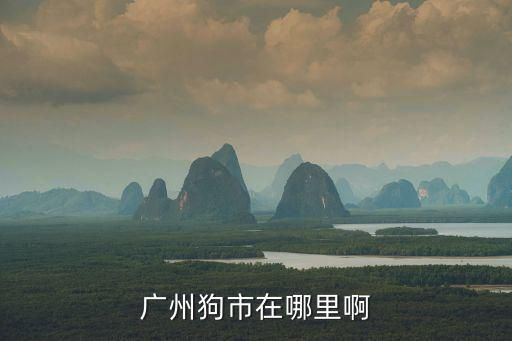 广州狗市在哪里啊