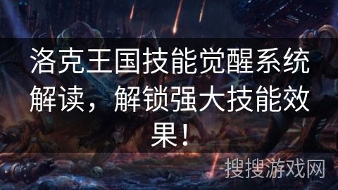 洛克王国技能觉醒系统解读，解锁强大技能效果！