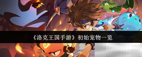 《洛克王国手游》初始宠物一览