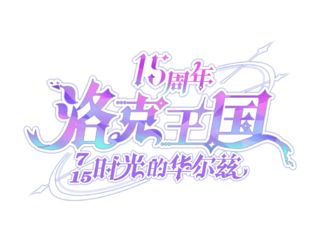2025年5月19日周年庆logo.png