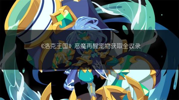 《洛克王国》天使觉醒宠物获取全收录