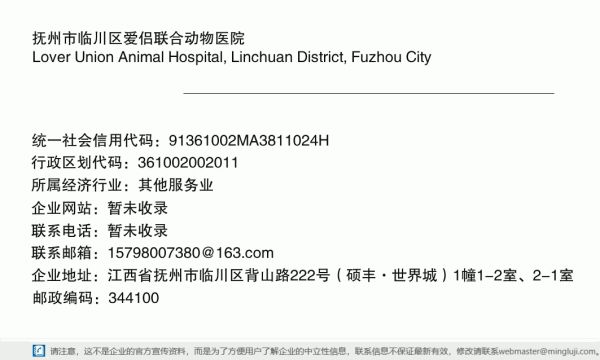 抚州市临川区爱侣联合动物医院详情信息电子名片