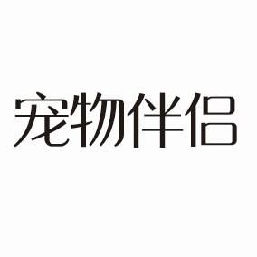 宠物伴侣