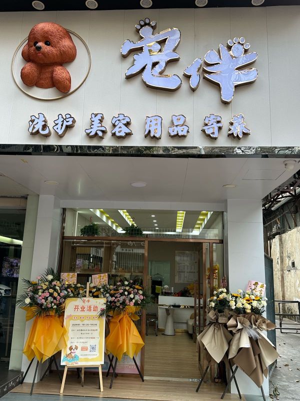 宠伴宠物生活