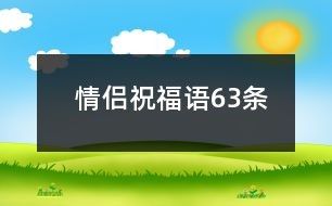 情侣祝福语63条