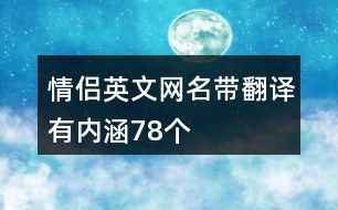 情侣英文网名带翻译有内涵78个