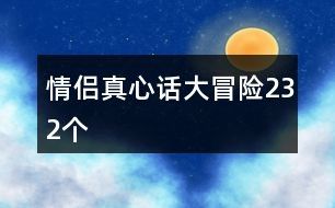 情侣真心话大冒险232个