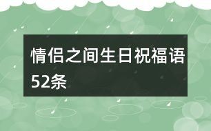 情侣之间生日祝福语52条