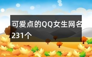 可爱点的QQ女生网名231个