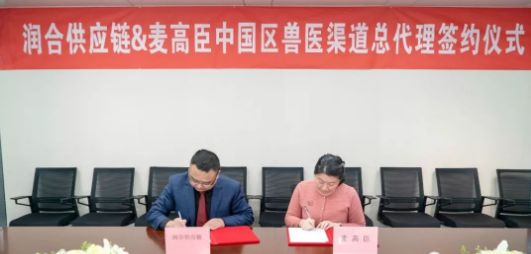 润合供应链与美国麦高臣签订中国区兽医渠道总代理