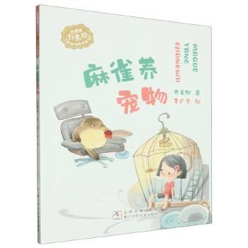 麻雀养宠物/花婆婆方素珍原创故事馆 