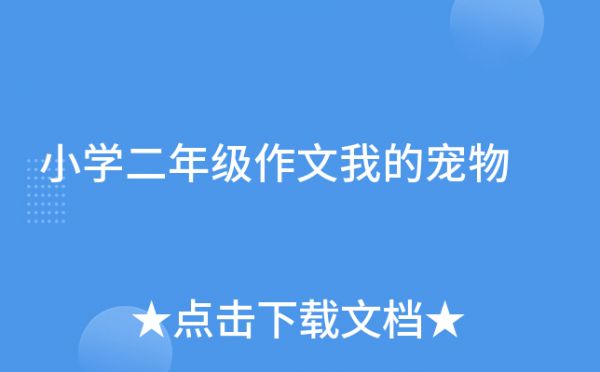 小学二年级作文我的宠物