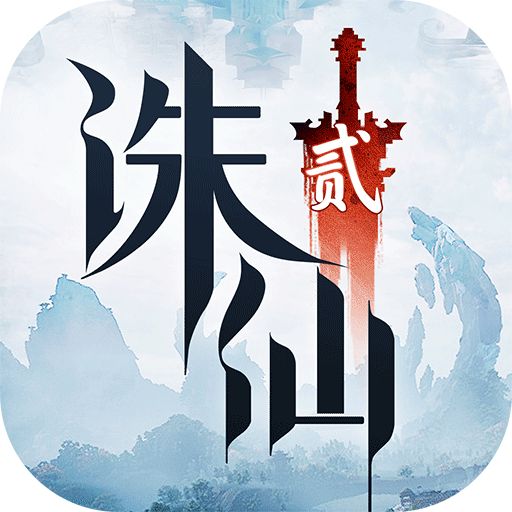 诛仙2