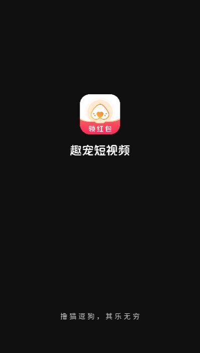 趣宠短视频(宠物视频)