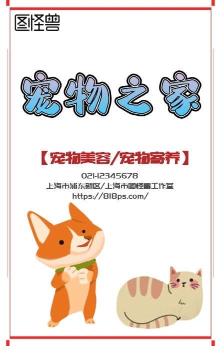 宠物之家宠物美容寄养卡通简约海报