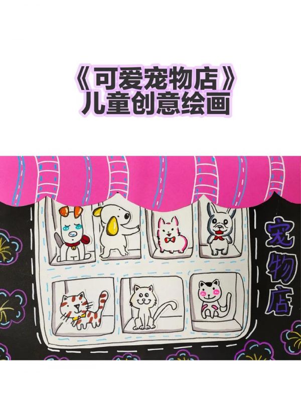 可爱宠物店创意儿童画适合77岁宝贝快按照步骤画起来