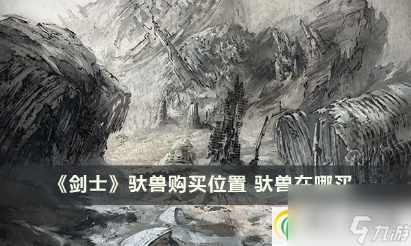 剑士驮兽购买位置 驮兽在哪买