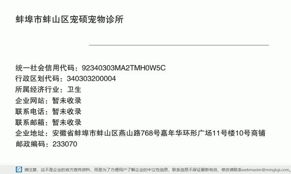 蚌埠市蚌山区宠硕宠物诊所详情信息电子名片