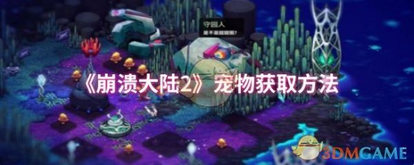 《崩溃大陆2》宠物获取方法