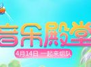 QQ炫舞四月版本来袭 音乐殿堂视频介绍
