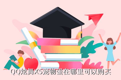 QQ炫舞X5宠物蛋在哪里可以购买