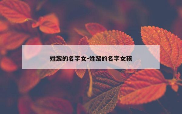 姓黎的名字女-姓黎的名字女孩