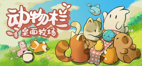 《动物栏：桌面牧场》中文版