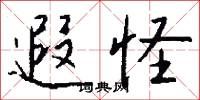 遐怪怎么写好看