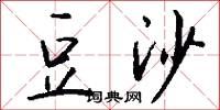 豆沙怎么写好看