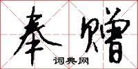 奉赠怎么写好看
