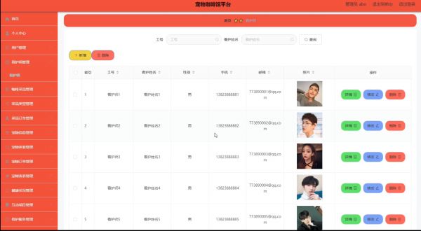 看护师信息管理界面