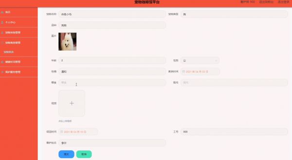 宠物寄养信息管理界面