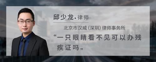一只眼睛看不见可以办残疾证吗