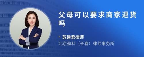 父母可以要求商家退货吗