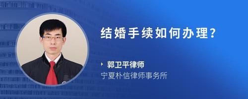 结婚手续如何办理？