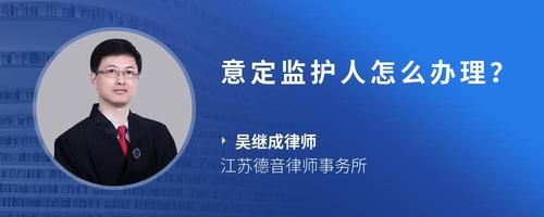 意定监护人怎么办理？