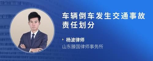 车辆倒车发生交通事故责任划分