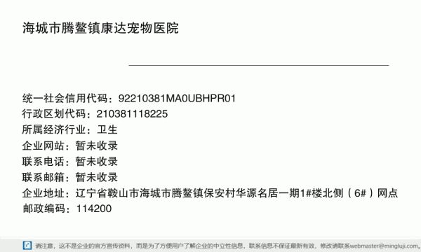 海城市腾鳌镇康达宠物医院详情信息电子名片