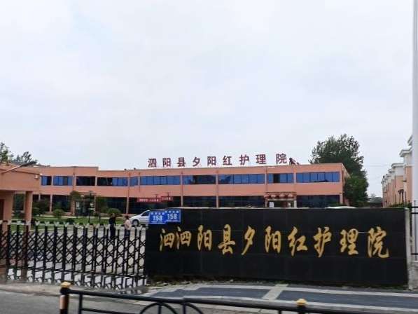 泗阳县夕阳红护理院