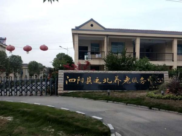 泗阳县运北养老服务中心
