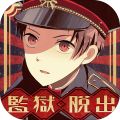 解謎文字×逃脱遊戲　監獄少年