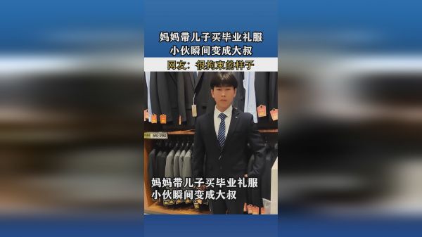 妈妈带儿子买毕业礼服，小伙瞬间变成大叔！网友：感觉很拘束！