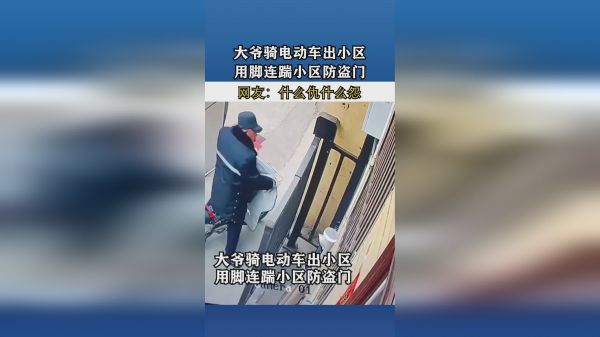 大爷骑电动车出小区，用脚连踹小区防盗门！网友：什么仇什么怨？