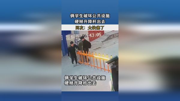 俩学生破坏公共设施，硬掰升降杆出去！网友：太缺德了！